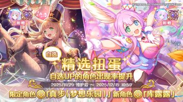 角色★3「真步（梦想乐园）」、★3「库露露」正式登场！