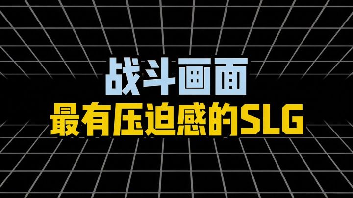 你知道战斗画面最有压迫感的SLG是哪个吗截图