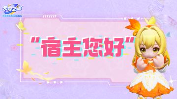 宿主您好，欢迎进入巴啦啦小魔仙元梦“副本”……