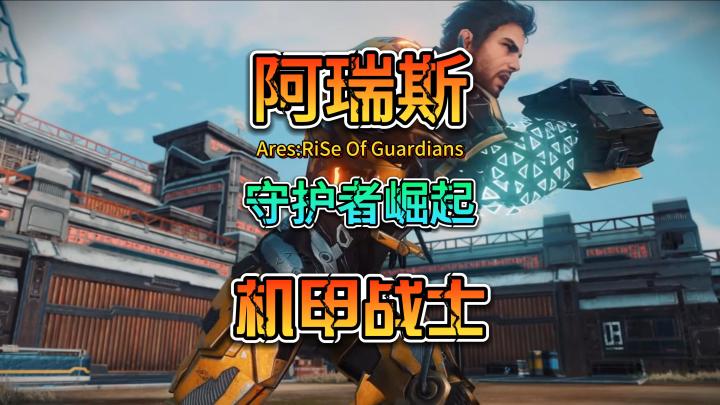 阿瑞斯:守护者崛起 全新开放世界科幻动作机甲MMORPG游戏截图
