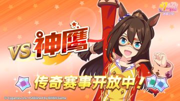 传奇赛事“VS神鹰”开放中！