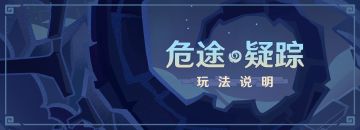 「危途疑踪」玩法说明