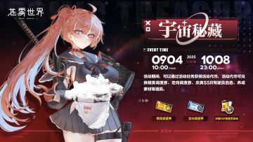 【苍雾世界】半周年活动预告—“宇宙秘藏”