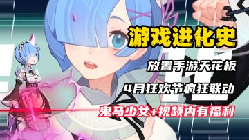 【游戏进化史】放置手游世界级天花板！神级美术，与RE0的史诗级联动PV！4月狂欢节+视频内有福利！