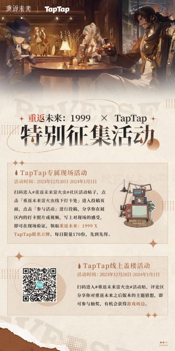 《重返未来：1999》 × 广州萤火虫漫展：TapTap特别活动