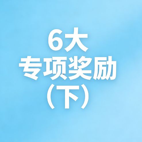 6大专项奖励(下)截图