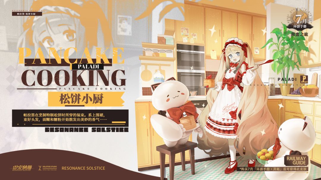 【皮肤展示】松饼小厨 1