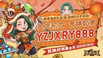 新春福利丨勇者吉祥如意！（5/8）