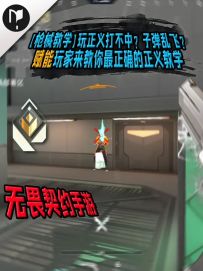 【枪械教学】玩正义打不中？子弹乱飞？