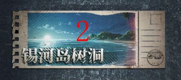 《流言-被吞噬者》树洞密语-第二章