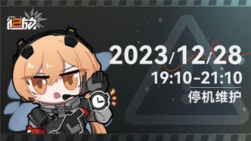 【12月28日临时停机维护公告】