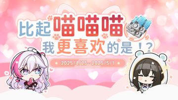 【已开奖】「位面测试」话题预热：比起喵喵喵，我更喜欢的是！？