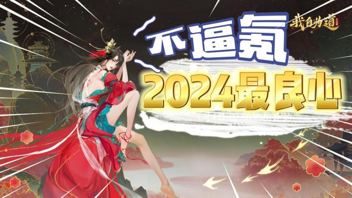 0氪必玩!没有“步步为充”!非常良心的仙侠放置《我自为道》了解一下?截图