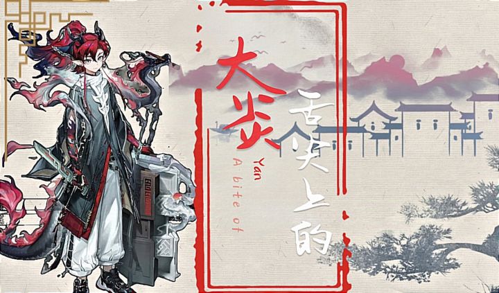 【明日方舟】舌尖上的余味居截图