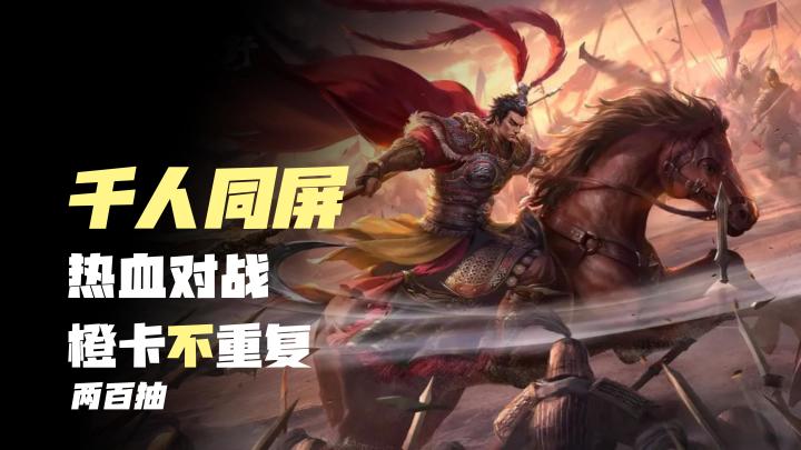 【橙卡不重复】千人同屏,热血对战,送200抽,不走格子自由对战截图