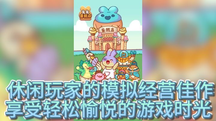 《兔兔蛋糕店》— 休闲玩家的模拟经营佳作,享受轻松的游戏时光截图