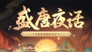 【已发奖】【福利活动】参与唐朝古诗词飞花令📘赢取公仔&💎钻石啦！