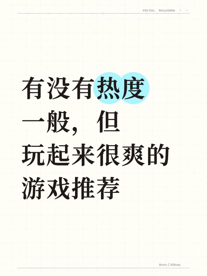 有没有热度一般,但玩起来很爽的游戏推荐截图