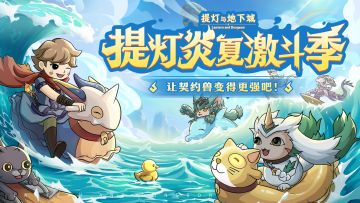 🪔更新预告-兽肉、巨心、魔法罐等契约兽培养道具等你来拿！快来参与『炎夏激斗季』活动吧~