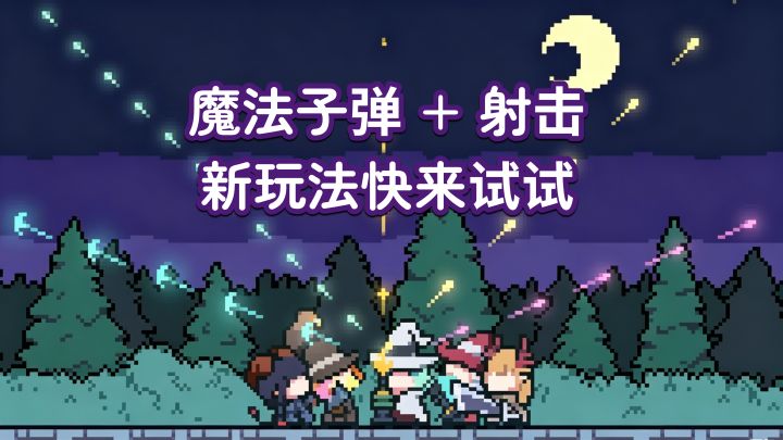 固定站位的弹幕射击？有点意思啊！截图