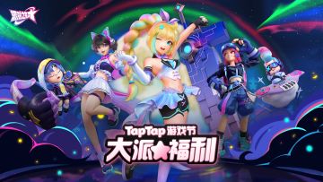 活动 | TapTap2024游戏发布会「大派福利」啦！