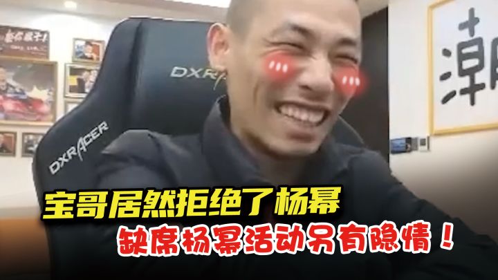 宝哥竟然拒绝了杨幂?晶核代言活动缺席究竟是何内幕截图