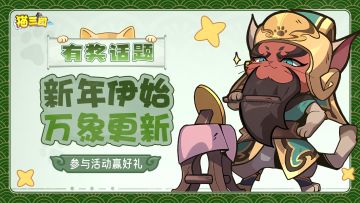 福利活动丨新年伊始，万象更新🎊