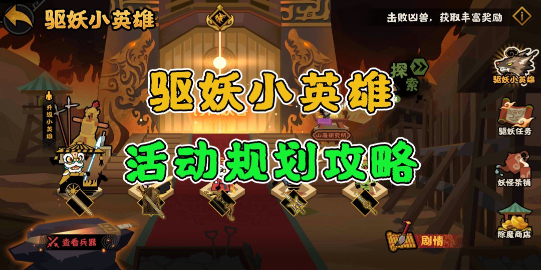 《驱妖小英雄》活动规划攻略截图