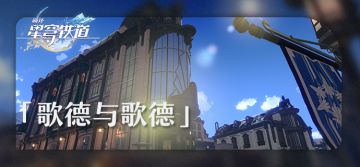 「旅情见闻 | 歌德与歌德」