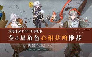 1.8版本：6星全角色心相共鸣推荐！新手必备