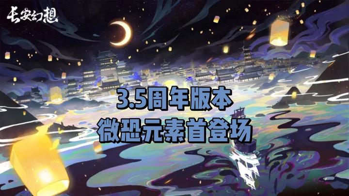 3.5周年版本上线,微恐元素首次登场!截图
