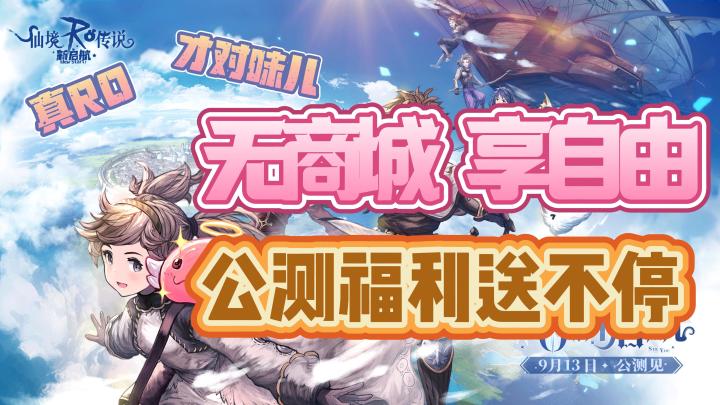 🎉超能打的RO手游😍9月13日上线❗无商城设计💸交友组队实时语音❗截图