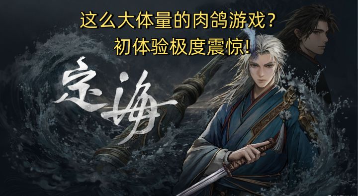 这么大体量的肉鸽游戏?《定海》的初体验震惊到了我!截图