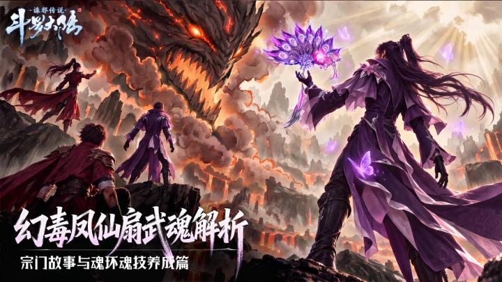 幻毒凤仙扇解析：宗门故事与魂环魂技养成截图