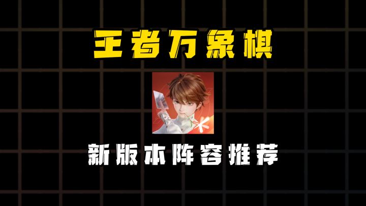 王者万象棋新版本阵容推荐截图