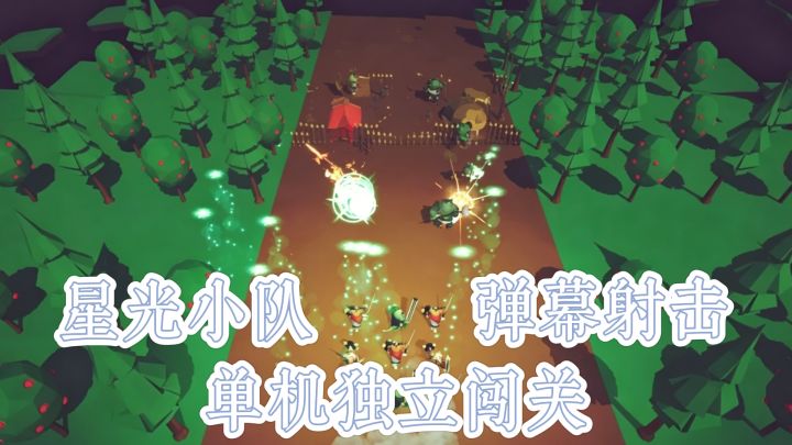 星光小队,弹幕射击~单机独立闯关佳作~~截图
