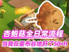 杏鲍菇公测前一定要看这份日常任务手册！
