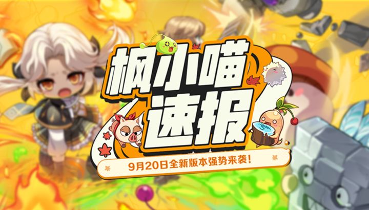 【枫小喵速报】9月20日全新版本上线!联盟系统重磅来袭~截图