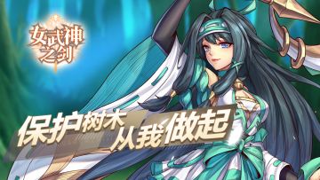 《女武神之剑》植树节签到活动公告