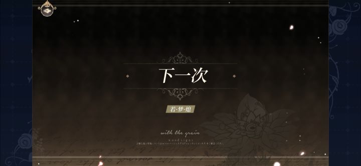 过完剧情彻底死掉了…截图