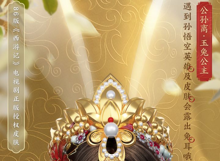 公孙离-玉兔公主皮肤彩蛋，你发现了吗？截图