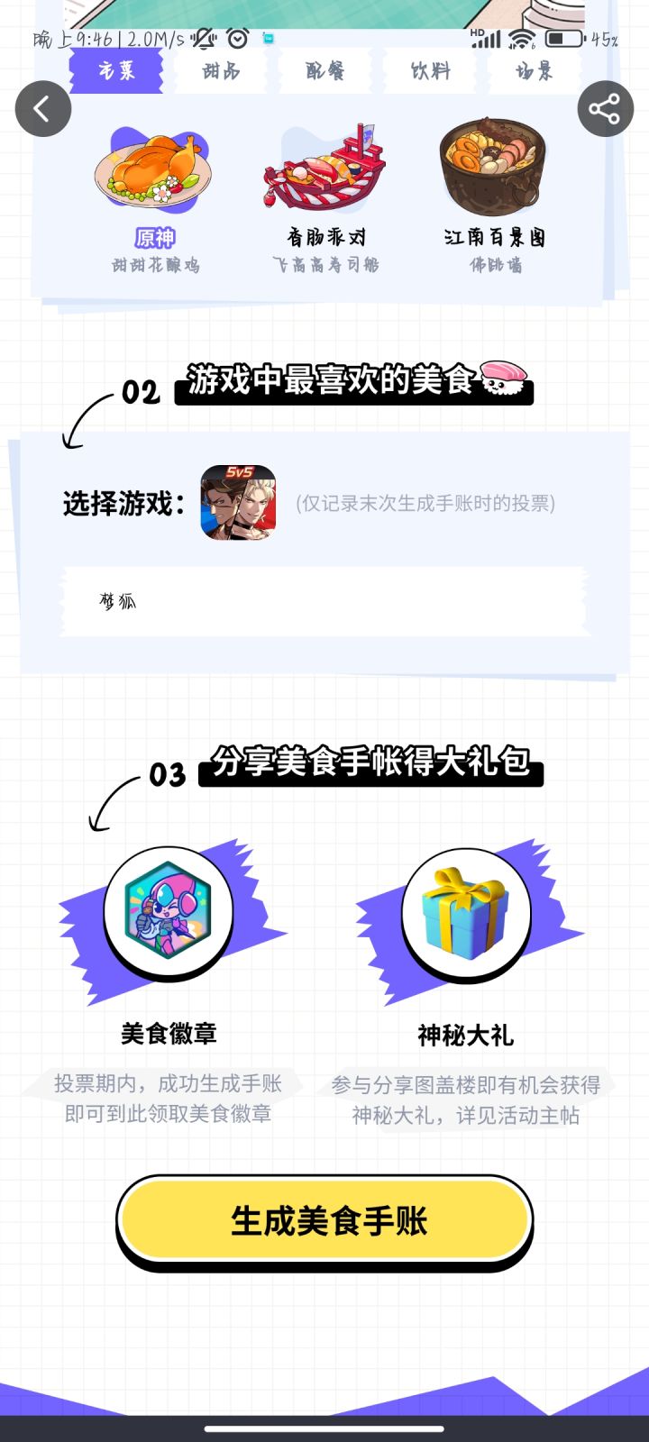 快给梦狐投票截图