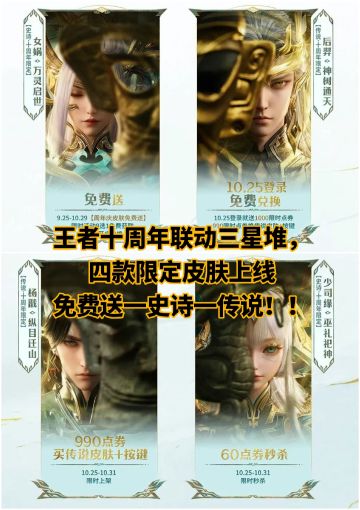 王者十周年联动三星堆，四款限定皮肤上线‼️