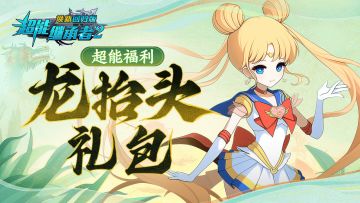 超能福利|二月二龙抬头,鸿运当头礼包都有！（内含礼包）