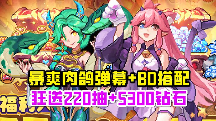 【我的勇者】狂送220抽+5300钻石！暴爽肉鸽弹幕+BD自由搭配！截图