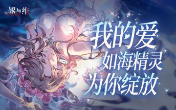 永不遗忘的约定与爱意——逐帧精讲《银与绯》夏日活动剧情下篇