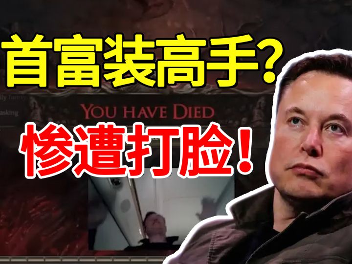 世界首富还要装游戏高手?惨遭玩家集体打脸!截图