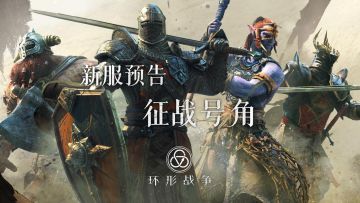 新服【征战号角】8月17日开启，新活动【救助征募】【征战号角】上线！