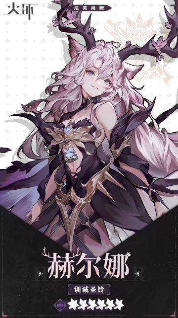 【火环】赫尔娜——角色介绍