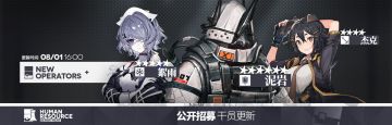 公开招募锁定干员24/08/01更新（含一星小车）